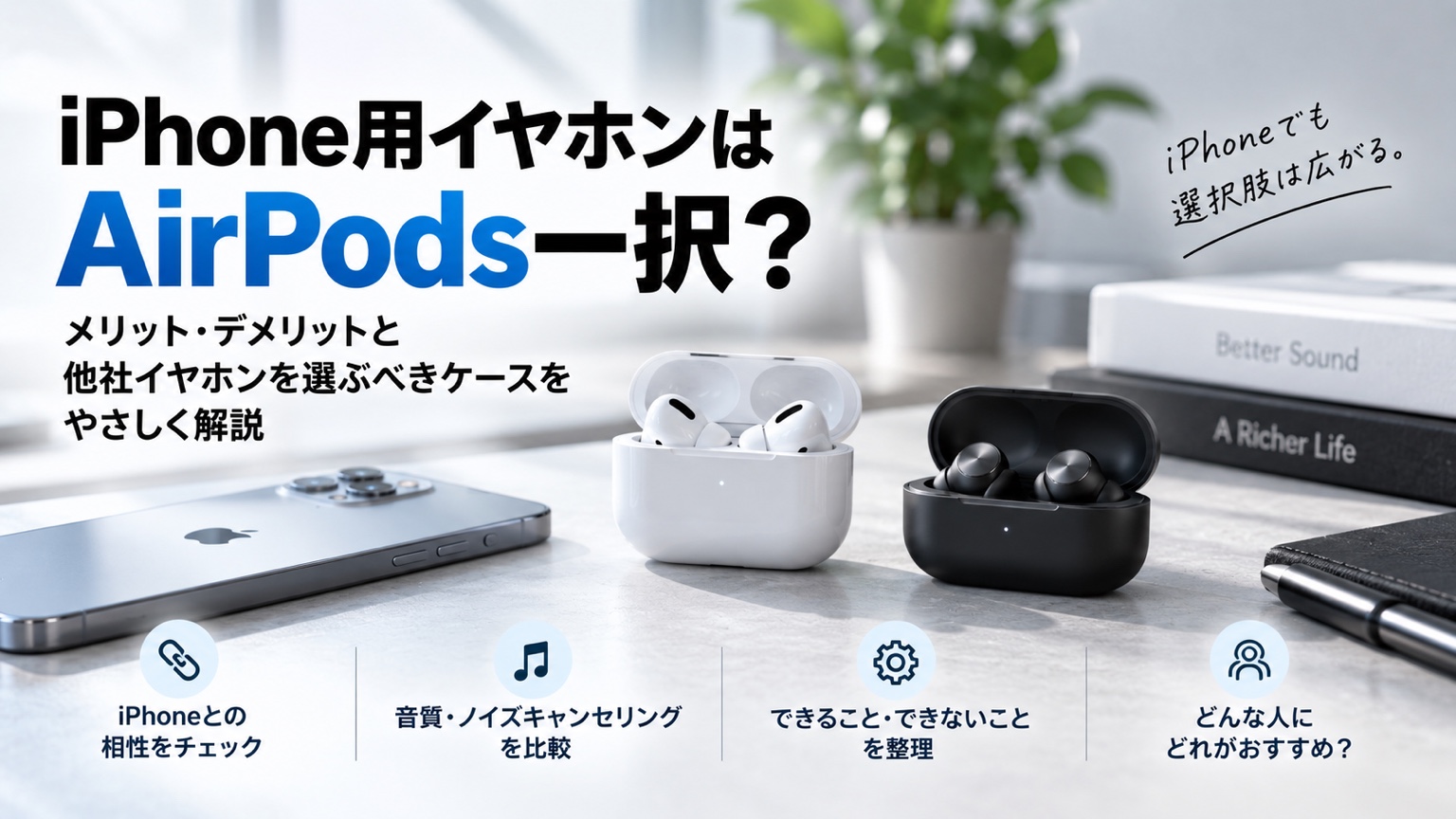 iPhone用イヤホンはAirPods一択?他社モデルを選ぶべき人